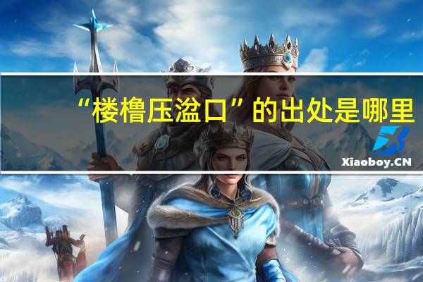 “楼橹压湓口”的出处是哪里