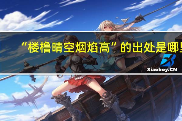 “楼橹晴空烟焰高”的出处是哪里