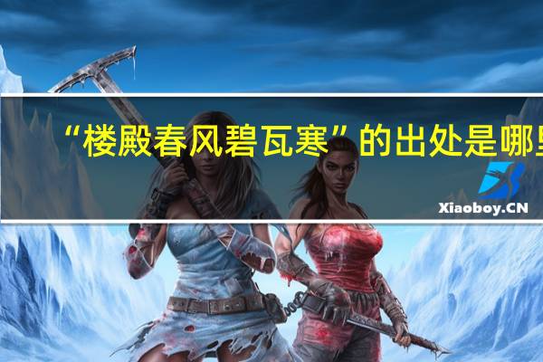 “楼殿春风碧瓦寒”的出处是哪里