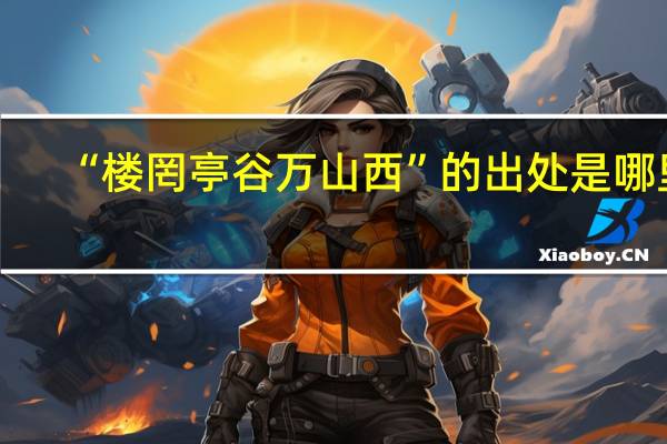 “楼罔亭谷万山西”的出处是哪里