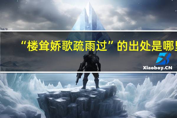 “楼耸娇歌疏雨过”的出处是哪里