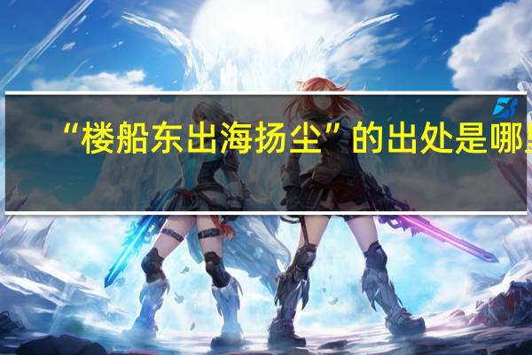 “楼船东出海扬尘”的出处是哪里