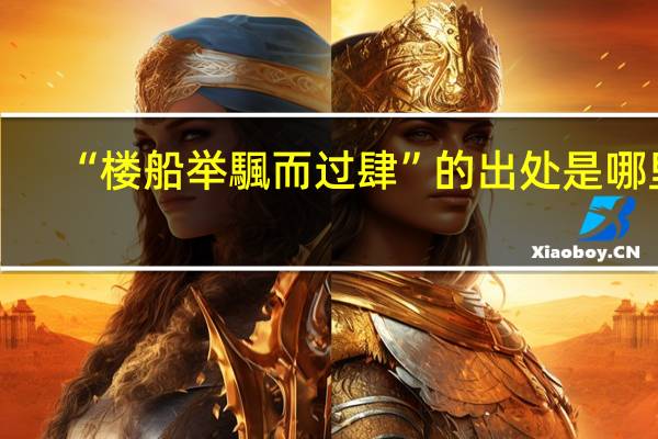 “楼船举颿而过肆”的出处是哪里