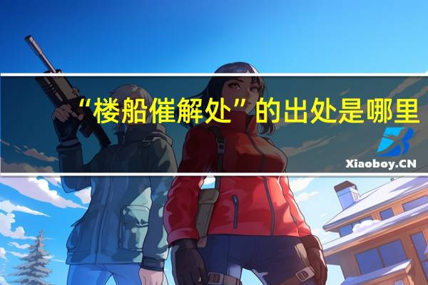 “楼船催解处”的出处是哪里