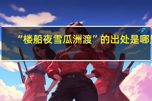 “楼船夜雪瓜洲渡”的出处是哪里