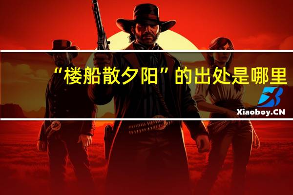 “楼船散夕阳”的出处是哪里