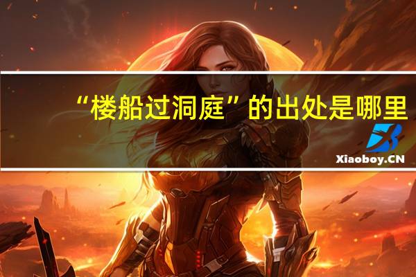 “楼船过洞庭”的出处是哪里