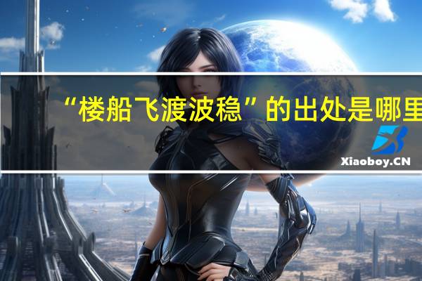 “楼船飞渡波稳”的出处是哪里