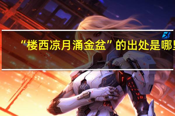 “楼西凉月涌金盆”的出处是哪里