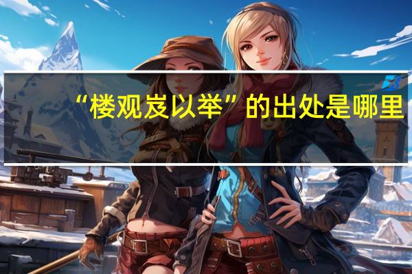 “楼观岌以举”的出处是哪里