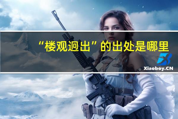 “楼观迥出”的出处是哪里