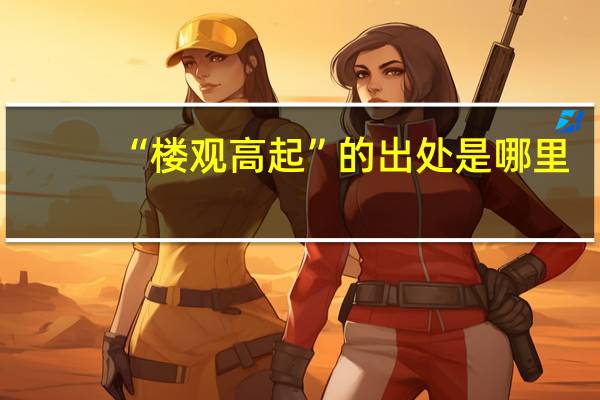 “楼观高起”的出处是哪里