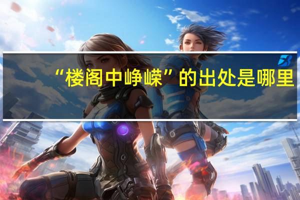 “楼阁中峥嵘”的出处是哪里