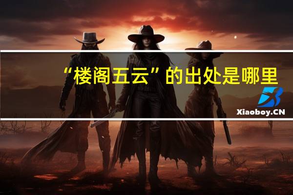 “楼阁五云”的出处是哪里
