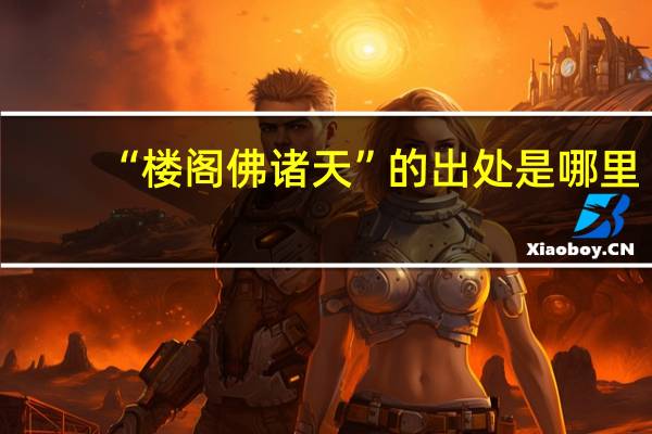 “楼阁佛诸天”的出处是哪里