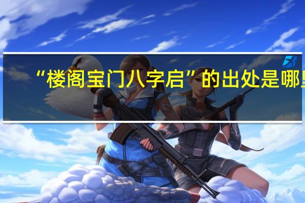 “楼阁宝门八字启”的出处是哪里