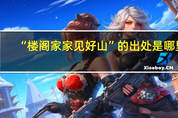 “楼阁家家见好山”的出处是哪里