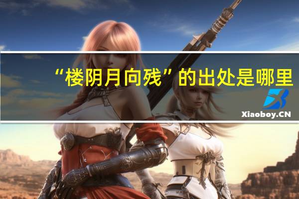 “楼阴月向残”的出处是哪里
