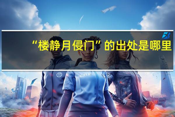 “楼静月侵门”的出处是哪里