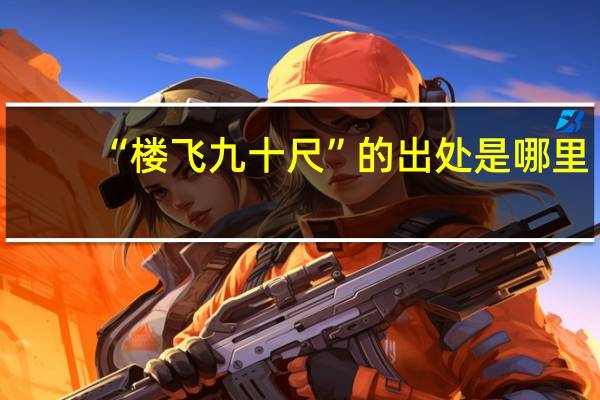 “楼飞九十尺”的出处是哪里