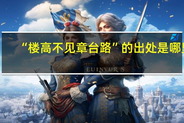 “楼高不见章台路”的出处是哪里