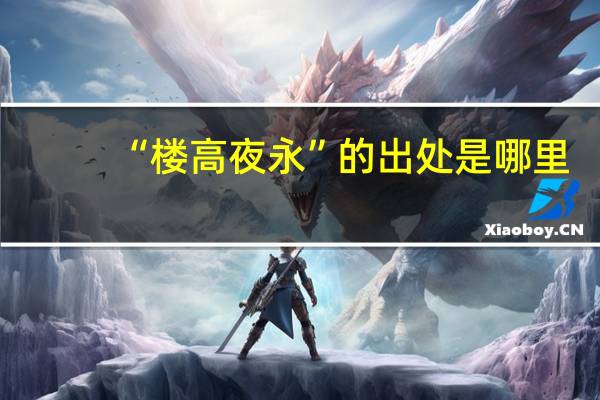 “楼高夜永”的出处是哪里