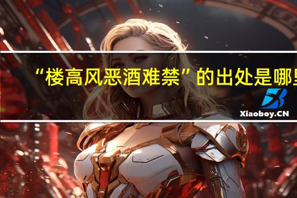 “楼高风恶酒难禁”的出处是哪里