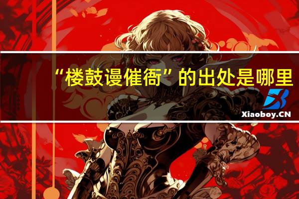“楼鼓谩催衙”的出处是哪里