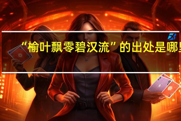 “榆叶飘零碧汉流”的出处是哪里