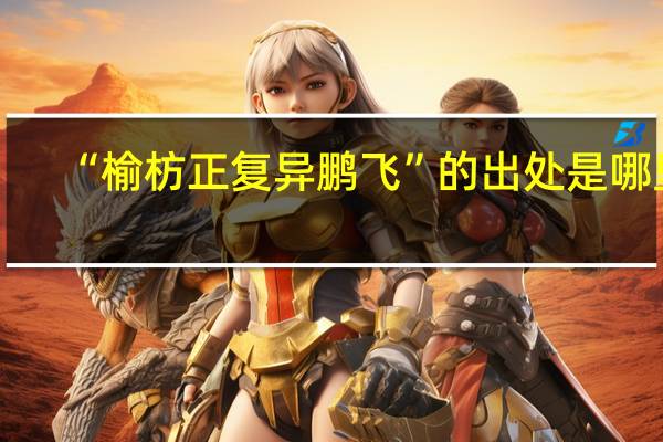 “榆枋正复异鹏飞”的出处是哪里