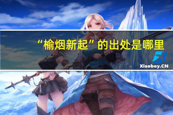 “榆烟新起”的出处是哪里