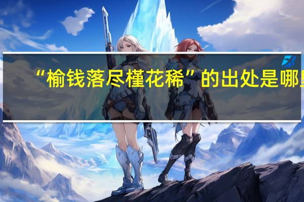 “榆钱落尽槿花稀”的出处是哪里