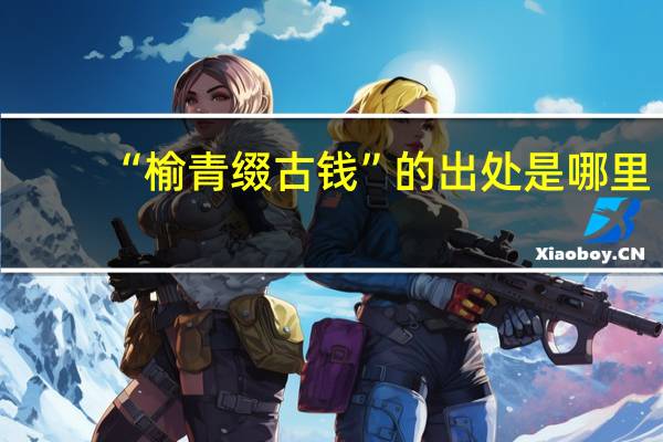 “榆青缀古钱”的出处是哪里
