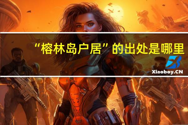 “榕林岛户居”的出处是哪里