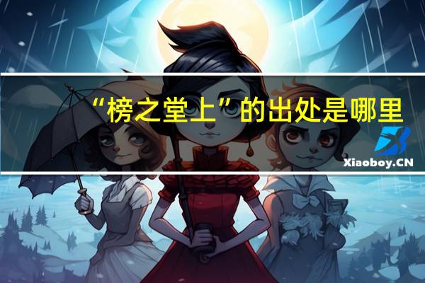 “榜之堂上”的出处是哪里