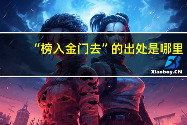 “榜入金门去”的出处是哪里