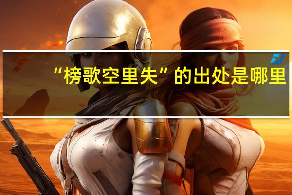 “榜歌空里失”的出处是哪里