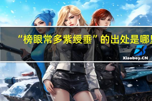 “榜眼常多紫绶垂”的出处是哪里