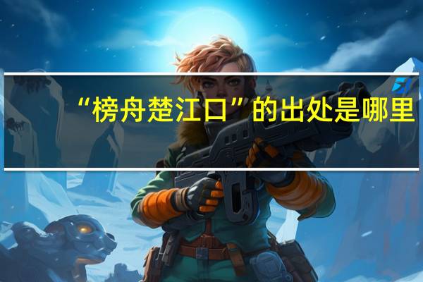 “榜舟楚江口”的出处是哪里