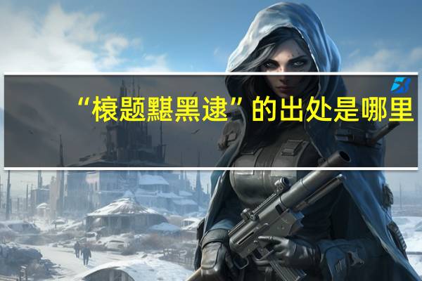 “榱题黮黑逮”的出处是哪里