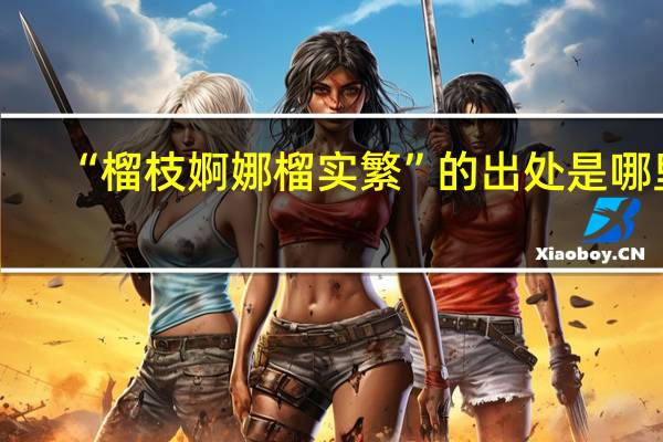 “榴枝婀娜榴实繁”的出处是哪里