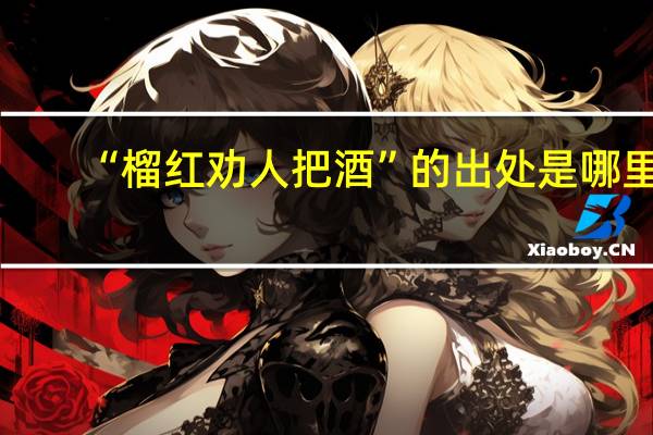 “榴红劝人把酒”的出处是哪里