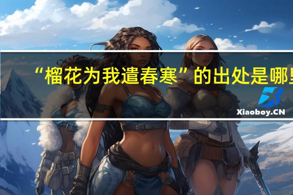 “榴花为我遣春寒”的出处是哪里