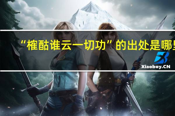 “榷酤谁云一切功”的出处是哪里