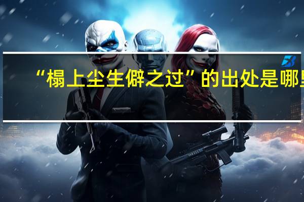 “榻上尘生僻之过”的出处是哪里