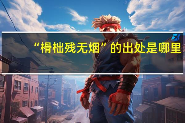 “榾柮残无烟”的出处是哪里