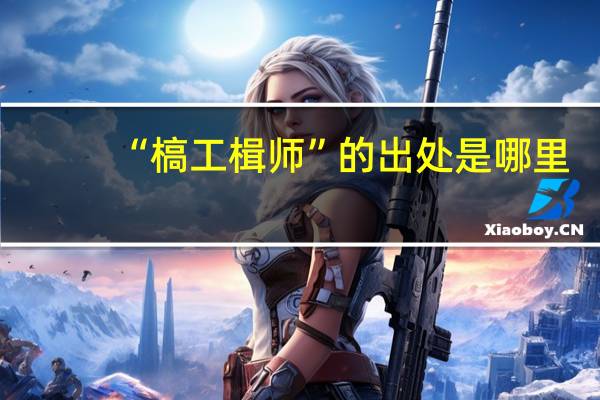 “槁工楫师”的出处是哪里