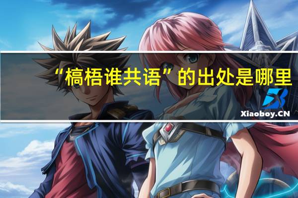 “槁梧谁共语”的出处是哪里
