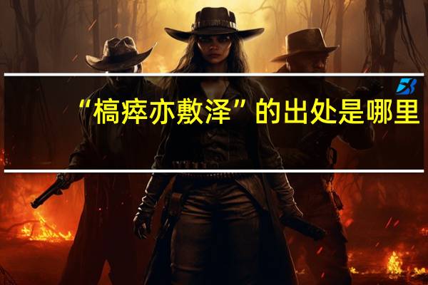 “槁瘁亦敷泽”的出处是哪里