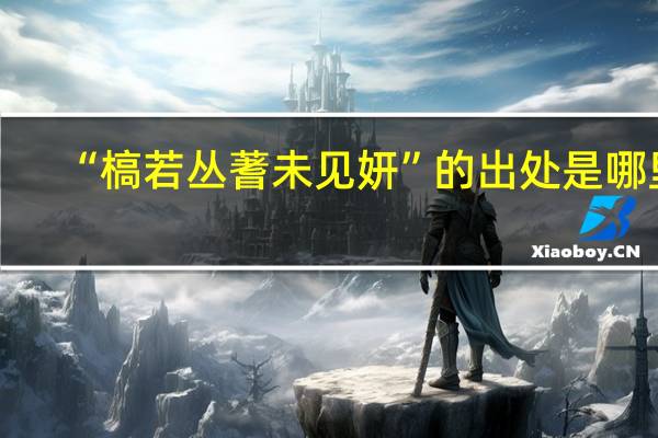 “槁若丛蓍未见妍”的出处是哪里